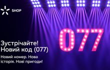 Ваш номер телефону, що розпочинається на 077 - Київстар випустив нові коди