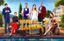 "Коли ти вийдеш заміж?" – найромантичніша прем'єра року виходить у кінопрокат України 23 січня