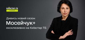 Новый сезон проекта "Мосейчук+" теперь доступен на Киевстар ТВ