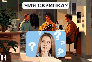 Кому належить скрипка: дуже простий тест для перевірки IQ за 5 секунд