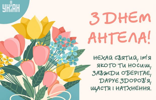 Іменини 12 листопада 2024: у кого День ангела і як привітати рідних