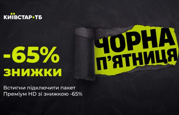 До Чорної п'ятниці Київстар ТБ запустила промокампанію: що очікувати глядачам