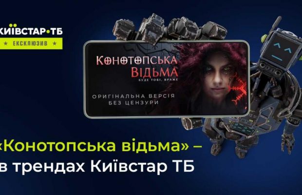"Конотопська відьма" потрапила в тренди на Київстар ТБ серед фільмів за покупкою