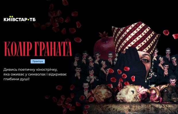 На Київстар ТБ з’явився відреставрований фільм "Колір граната" режисера Параджанова