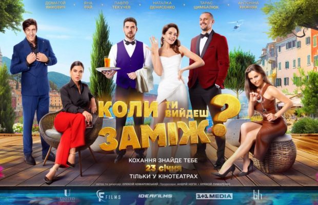 "Коли ти вийдеш заміж?" – найромантичніша прем'єра року виходить у кінопрокат України 23 січня