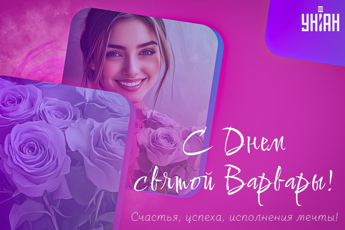 Картинки день святой Варвары / картинка УНИАН Картинки день святой Варвары / картинка УНИАН