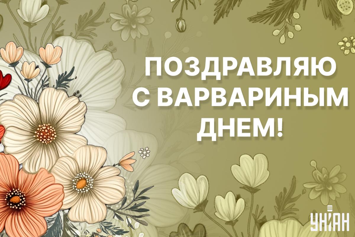 День святой Варвары открытки / картинка УНИАН День святой Варвары открытки / картинка УНИАН