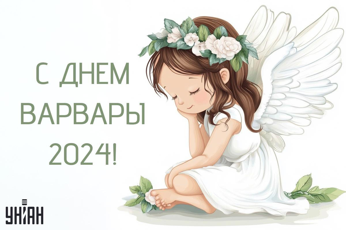 День святой Варвары картинки / картинка УНИАН День святой Варвары картинки / картинка УНИАН