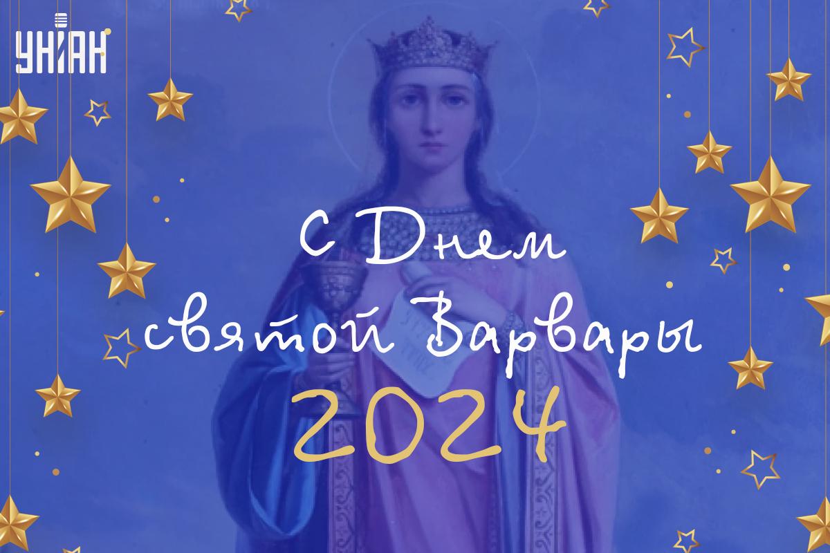 Когда отмечают День святой Варвары / картинка УНИАН Когда отмечают День святой Варвары / картинка УНИАН