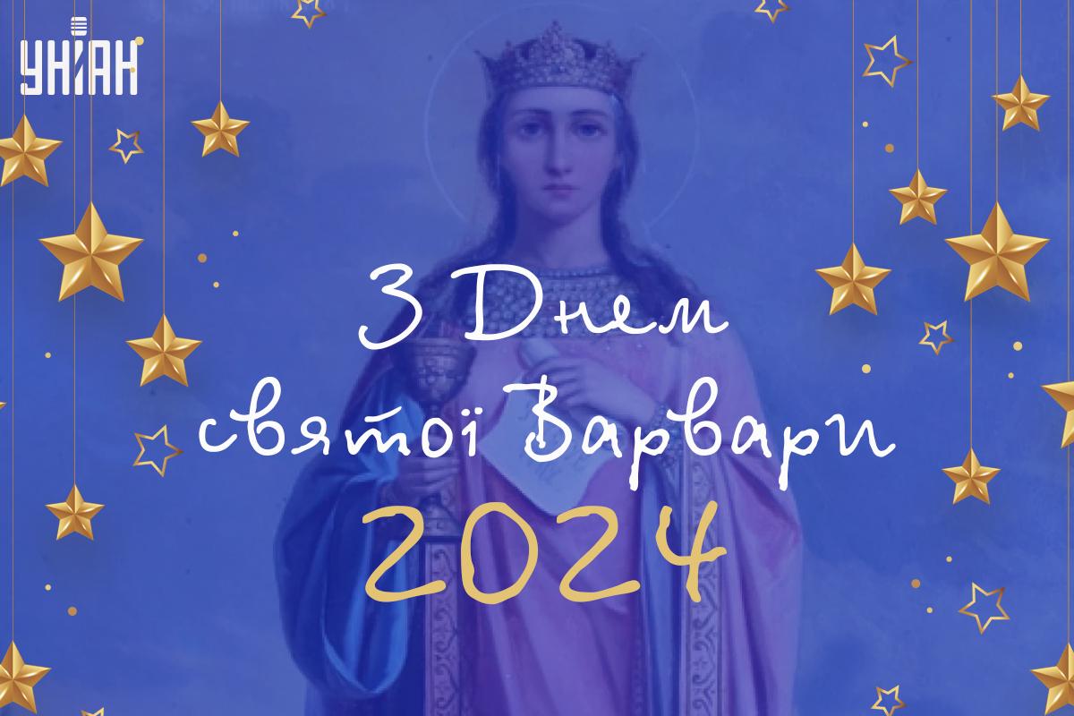 Картинки день святої Варвари / картинка УНІАН Картинки день святої Варвари / картинка УНІАН