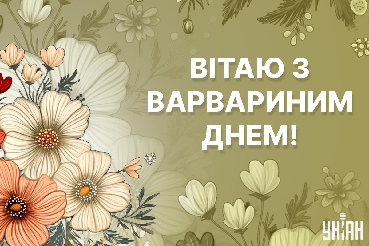 День святої Варвари листівки / картинка УНІАН День святої Варвари листівки / картинка УНІАН