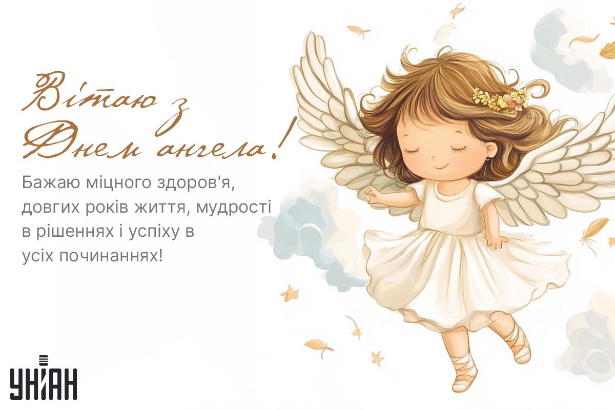 З Днем ангела сьогодні / листівки УНІАН З Днем ангела сьогодні / листівки УНІАН