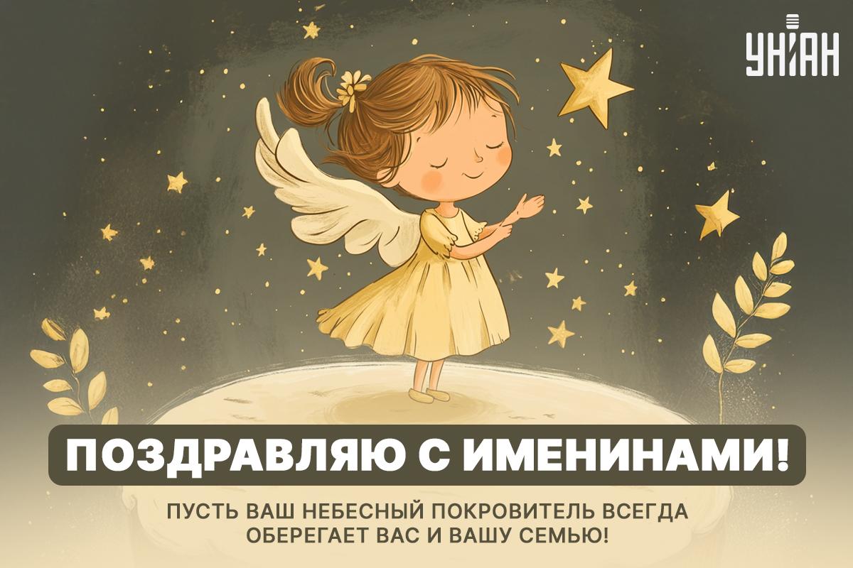 Душевное поздравление с Днем ангела / открытки УНИАН Душевное поздравление с Днем ангела / открытки УНИАН