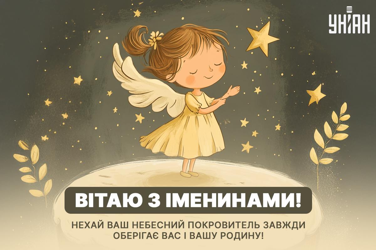 Привітання з Днем ангела / листівки УНІАН