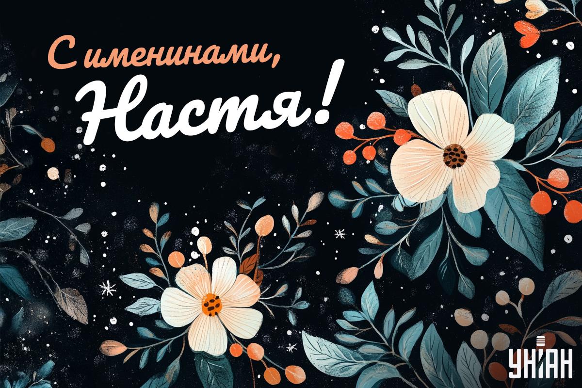 Душевное поздравление с Днем ангела / открытки УНИАН Душевное поздравление с Днем ангела / открытки УНИАН