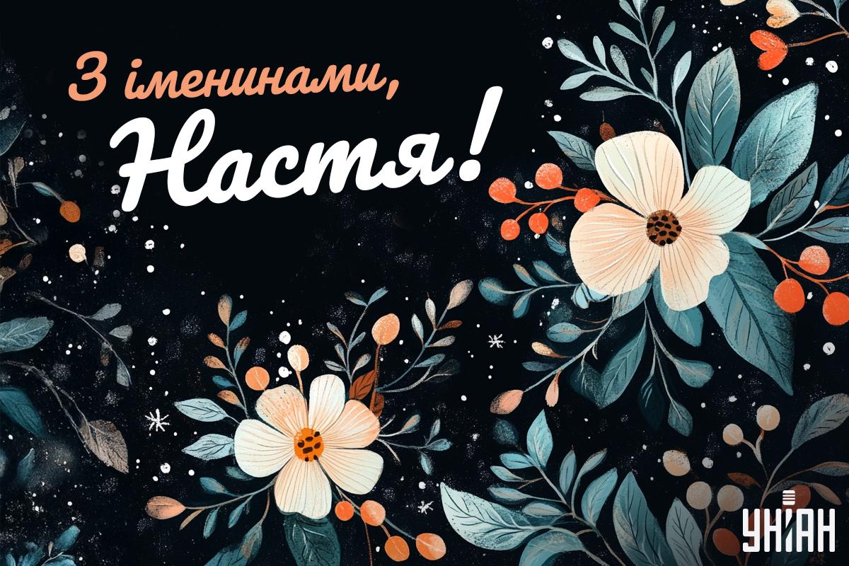 Душевне привітання з Днем ангела / листівки УНІАН Душевне привітання з Днем ангела / листівки УНІАН