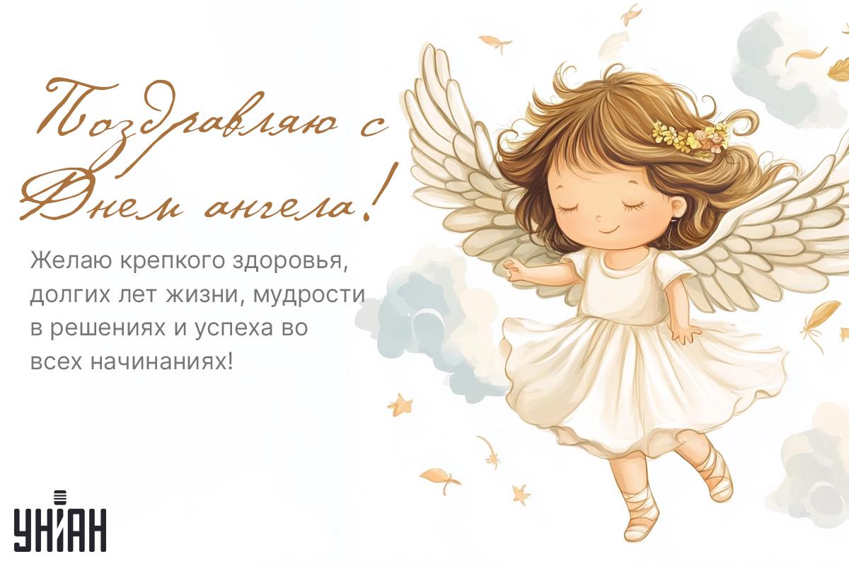 Поздравление с именинами / открытки УНИАН Поздравление с именинами / открытки УНИАН