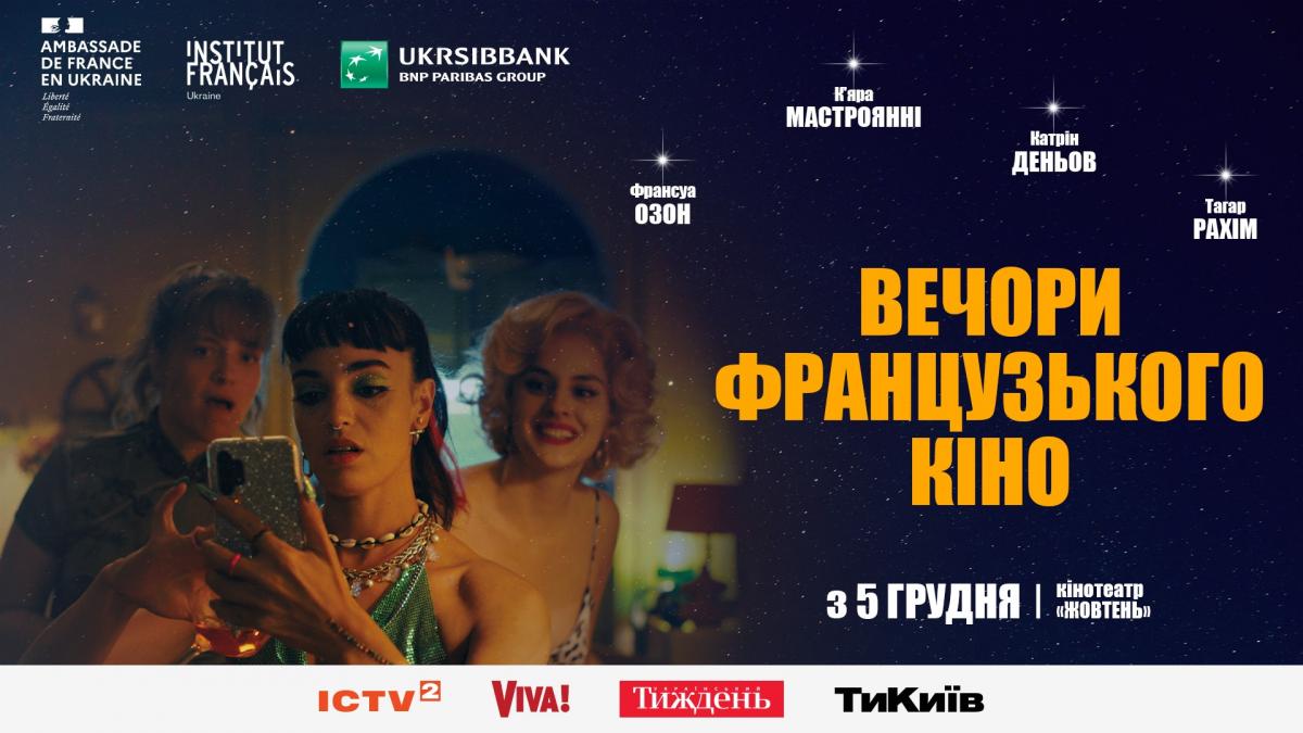 В Киеве пройдет фестиваль Вечера французского кино-2024 В Киеве пройдет фестиваль Вечера французского кино-2024
