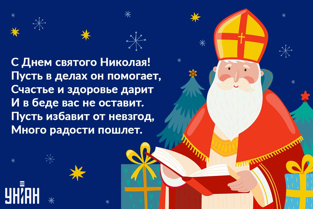 Открытка с Днем святого Николая / УНИАН Открытка с Днем святого Николая / УНИАН
