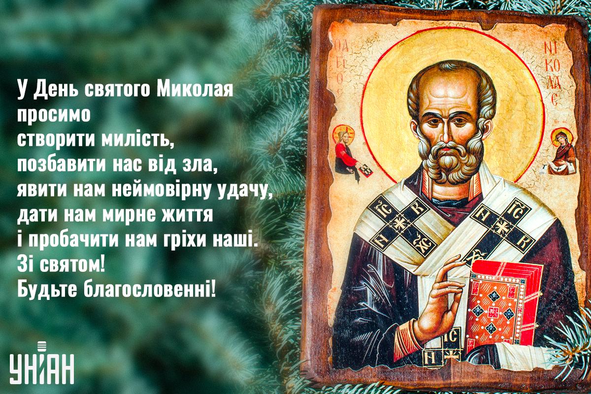 З Днем святого Миколая - картинки / УНІАН З Днем святого Миколая - картинки / УНІАН