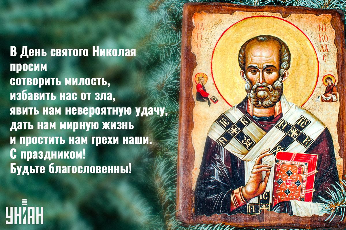 С Днем святого Николая - картинки / УНИАН С Днем святого Николая - картинки / УНИАН