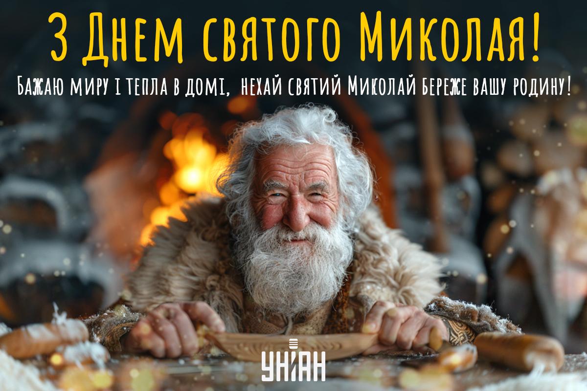 З Днем святого Миколая - привітання в картинках / УНІАН З Днем святого Миколая - привітання в картинках / УНІАН