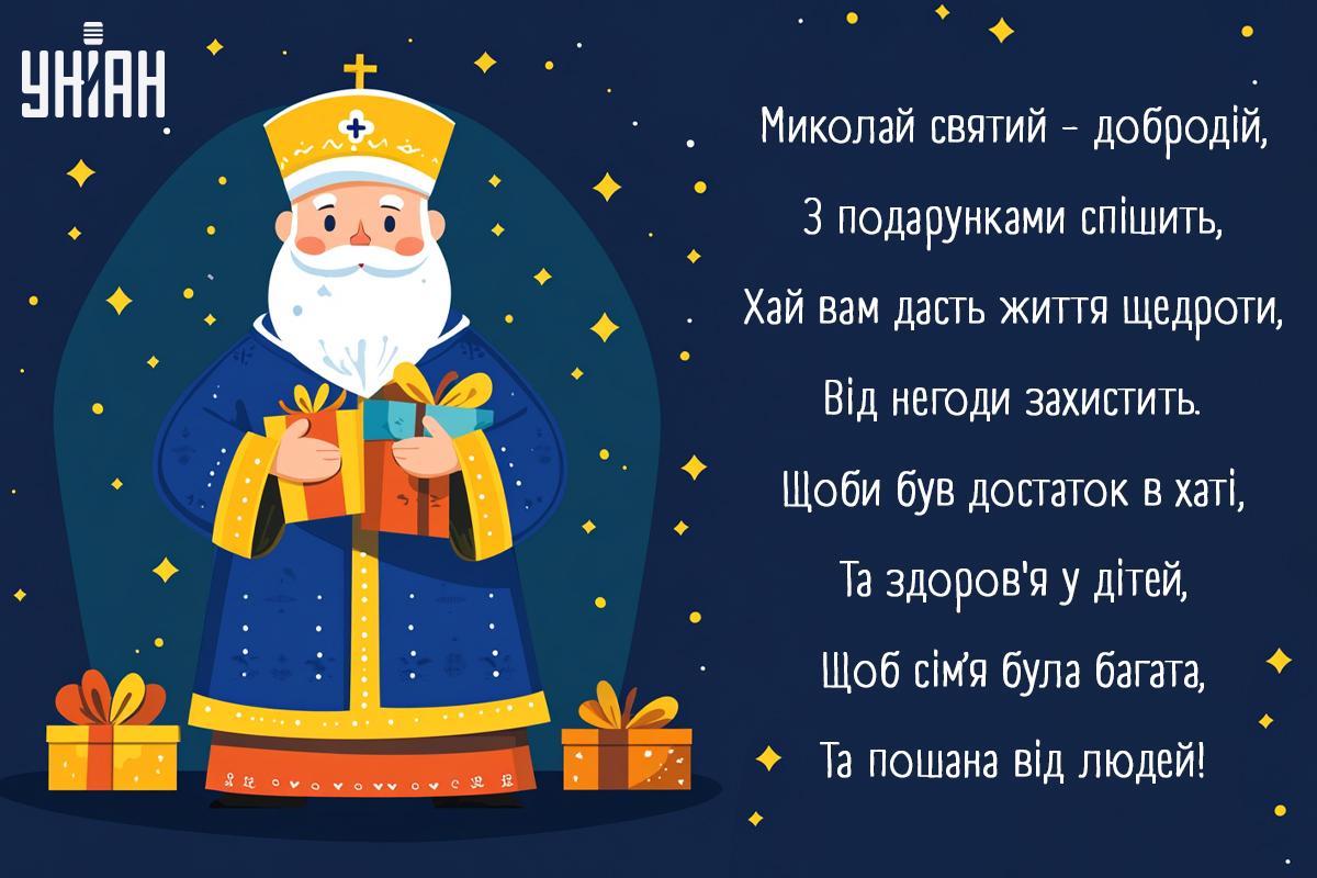 Листівки з Днем святого Миколая для вайбера / УНІАН Листівки з Днем святого Миколая для вайбера / УНІАН