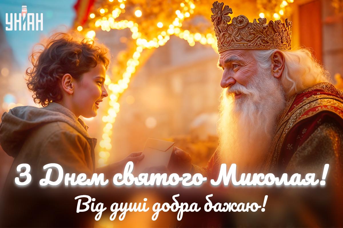 З Днем святого Миколая - листівки / УНІАН З Днем святого Миколая - листівки / УНІАН