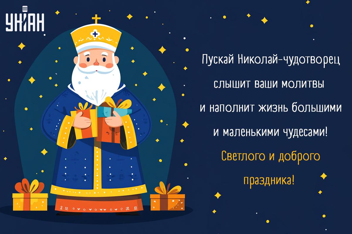 Открытки с Днем святого Николая для вайбера / УНИАН Открытки с Днем святого Николая для вайбера / УНИАН