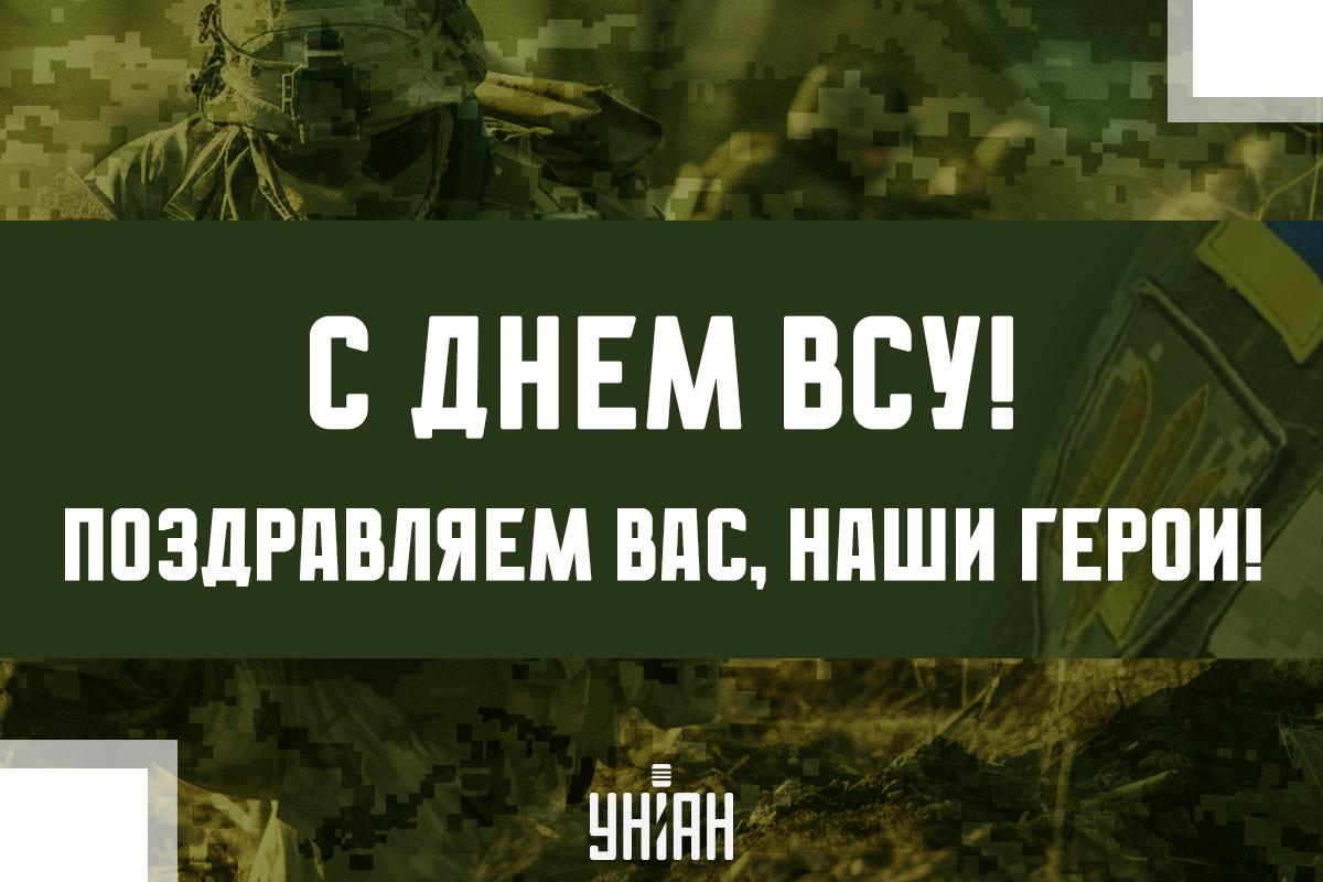 Картинки День Вооруженных сил Украины / картинка УНИАН Картинки День Вооруженных сил Украины / картинка УНИАН