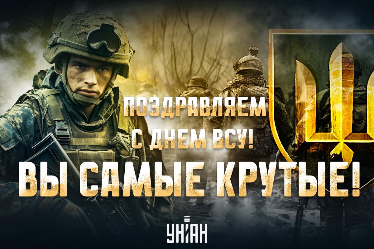 День ВСУ открытки / картинка УНИАН День ВСУ открытки / картинка УНИАН
