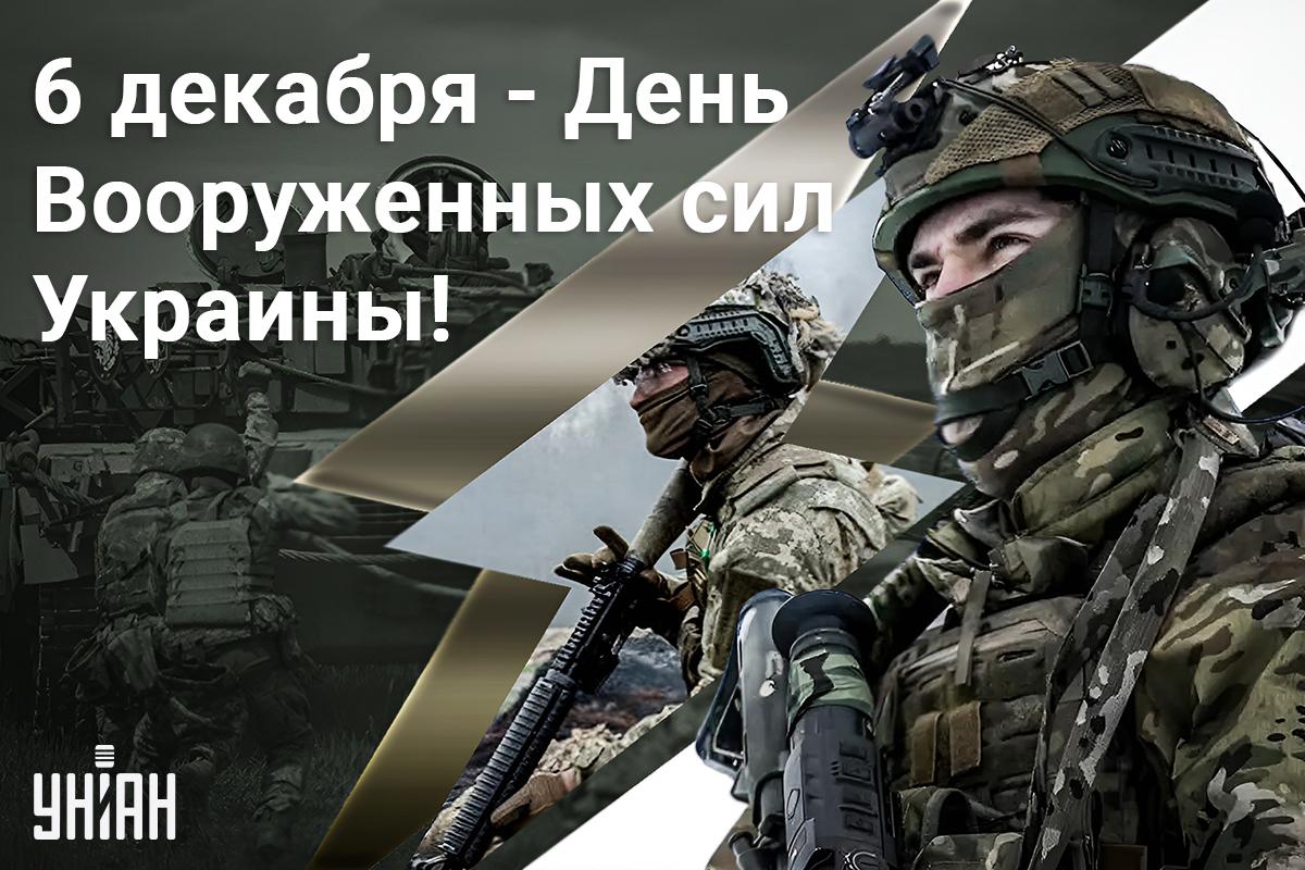 Открытки с Днем Вооруженных сил Украины / картинка УНИАН Открытки с Днем Вооруженных сил Украины / картинка УНИАН