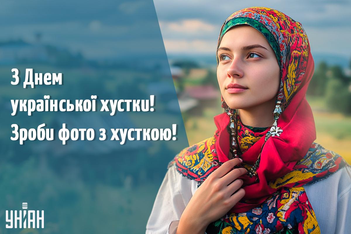 Картинка День української хустки / листівки УНІАН Картинка День української хустки / листівки УНІАН
