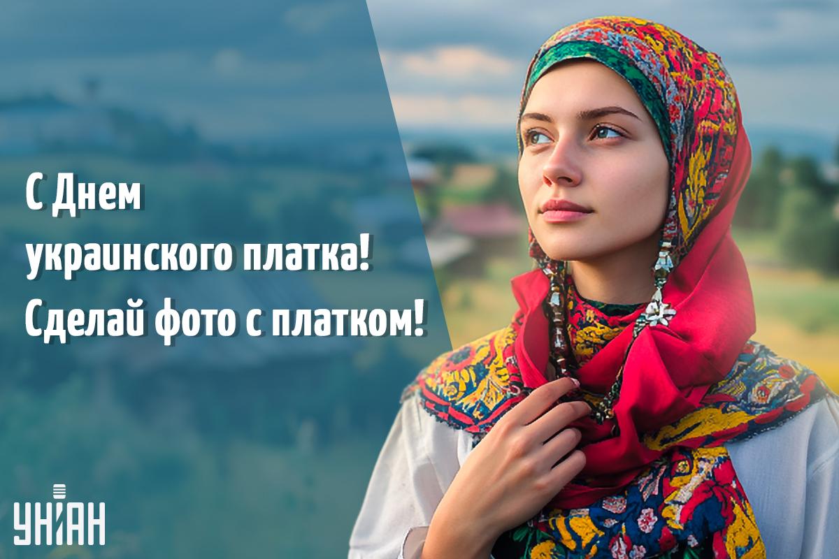 Картинка День украинского платка / открытки УНИАН Картинка День украинского платка / открытки УНИАН