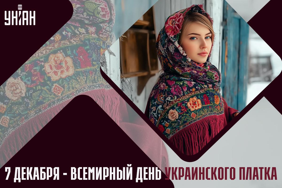 7 декабря - Всемирный день украинского платка / открытки УНИАН 7 декабря - Всемирный день украинского платка / открытки УНИАН
