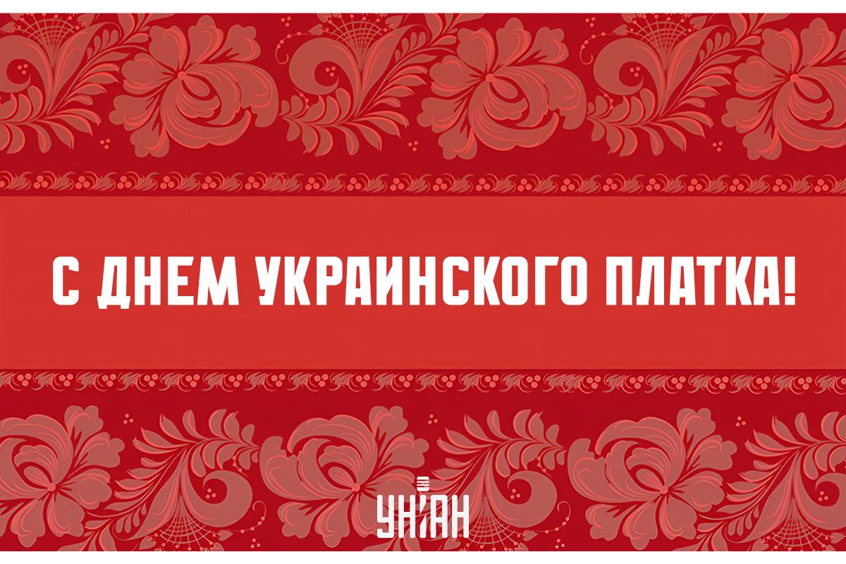 Картинки День украинского платка / открытки УНИАН Картинки День украинского платка / открытки УНИАН