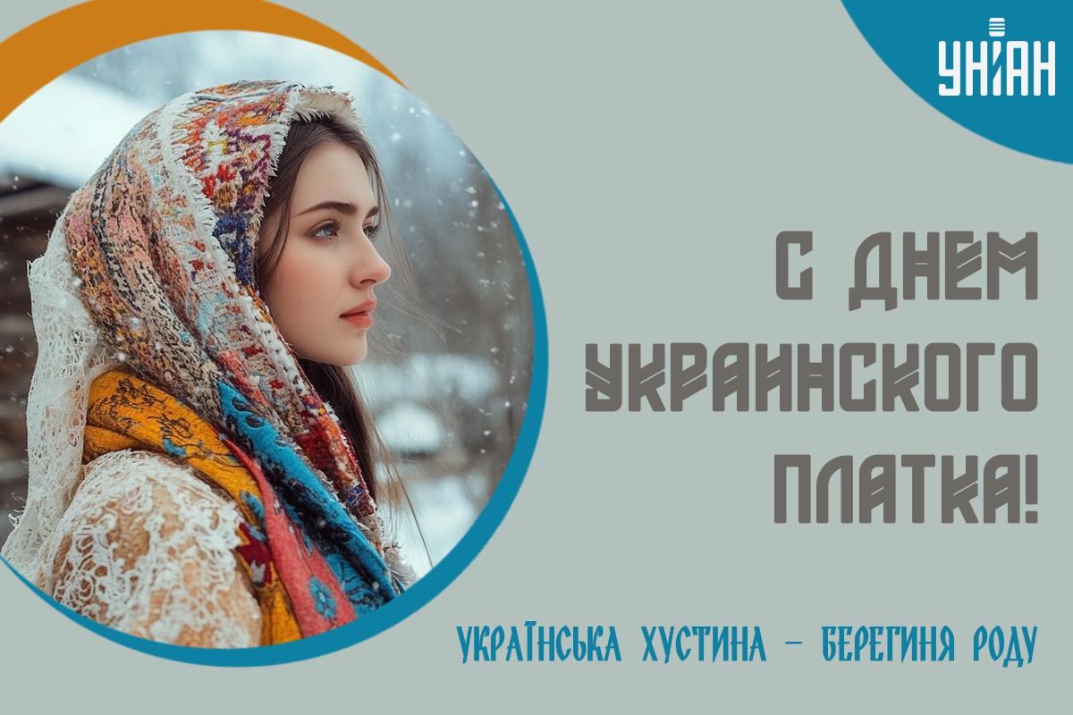 Картинка День украинского платка / открытки УНИАН Картинка День украинского платка / открытки УНИАН