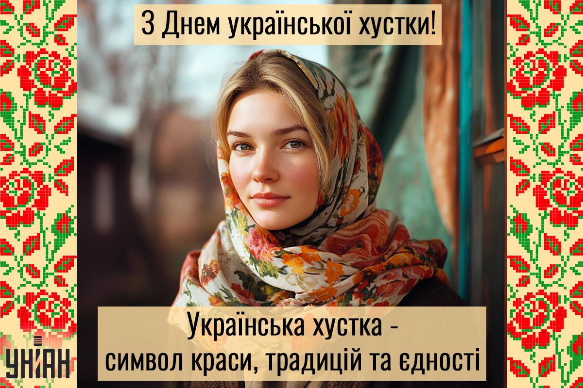 День української хустки - привітання / листівки УНІАН День української хустки - привітання / листівки УНІАН