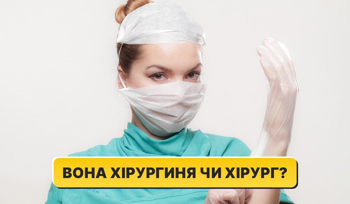 Редакторка пояснила, як називати жінок медичних спеціальностей / колаж УНІАН, фото pixabay.com Редакторка пояснила, як називати жінок медичних спеціальностей / колаж УНІАН, фото pixabay.com