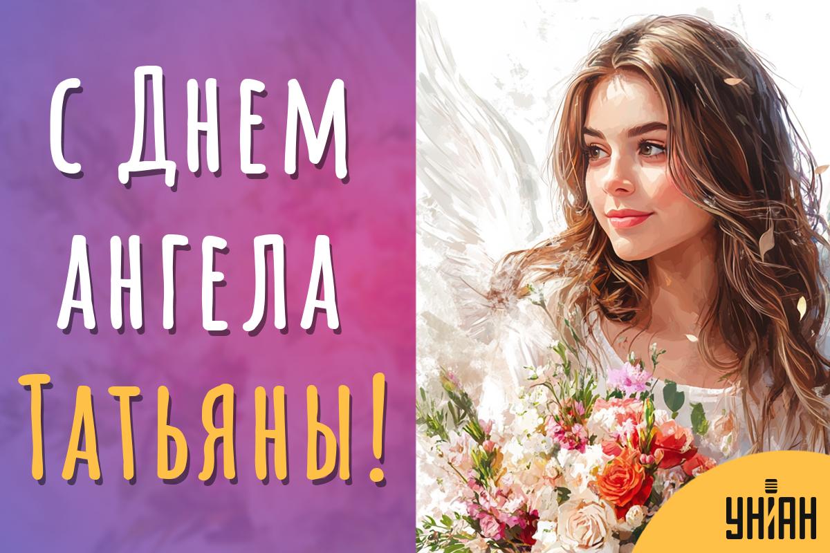 С Днем ангела Татьяны / картинка УНИАН С Днем ангела Татьяны / картинка УНИАН