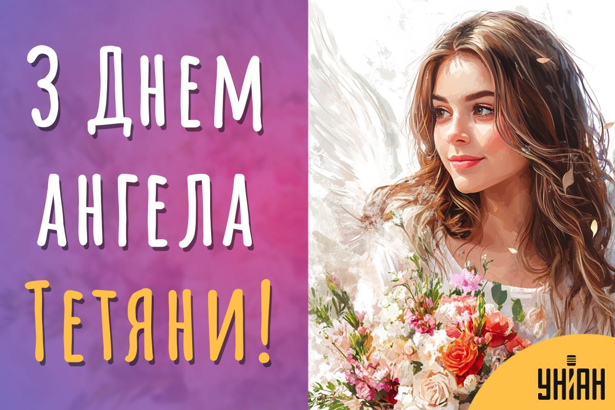 День ангела Тетяни 2024 / картинка УНІАН День ангела Тетяни 2024 / картинка УНІАН