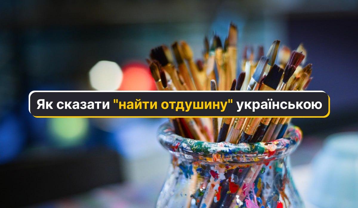 Філологиня пояснила, як правильно сказати "найти отдушину" українською / колаж УНІАН, фото pixabay.com Філологиня пояснила, як правильно сказати "найти отдушину" українською / колаж УНІАН, фото pixabay.com