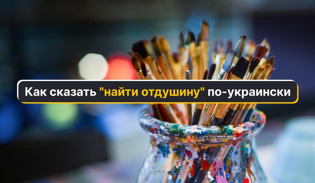 Как сказать по-украински 'найти отдушину': филолог назвала два удачных слова Как сказать по-украински 'найти отдушину': филолог назвала два удачных слова