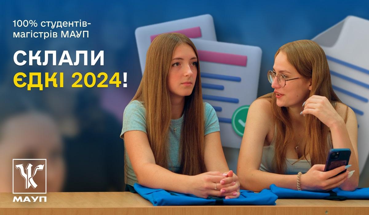 100% студентів-магістрів МАУП склали ЄДКІ 2024! 100% студентів-магістрів МАУП склали ЄДКІ 2024!