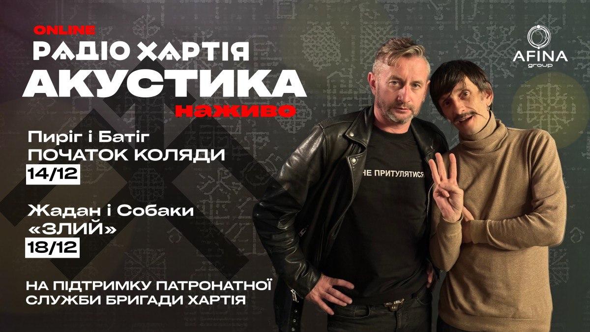 Радіо Хартія і Сергій Жадан проведуть благодійні онлайн-концерти на підтримку патронатної служби 'Хартія' за сприяння AFINA Group Радіо Хартія і Сергій Жадан проведуть благодійні онлайн-концерти на підтримку патронатної служби 'Хартія' за сприяння AFINA Group
