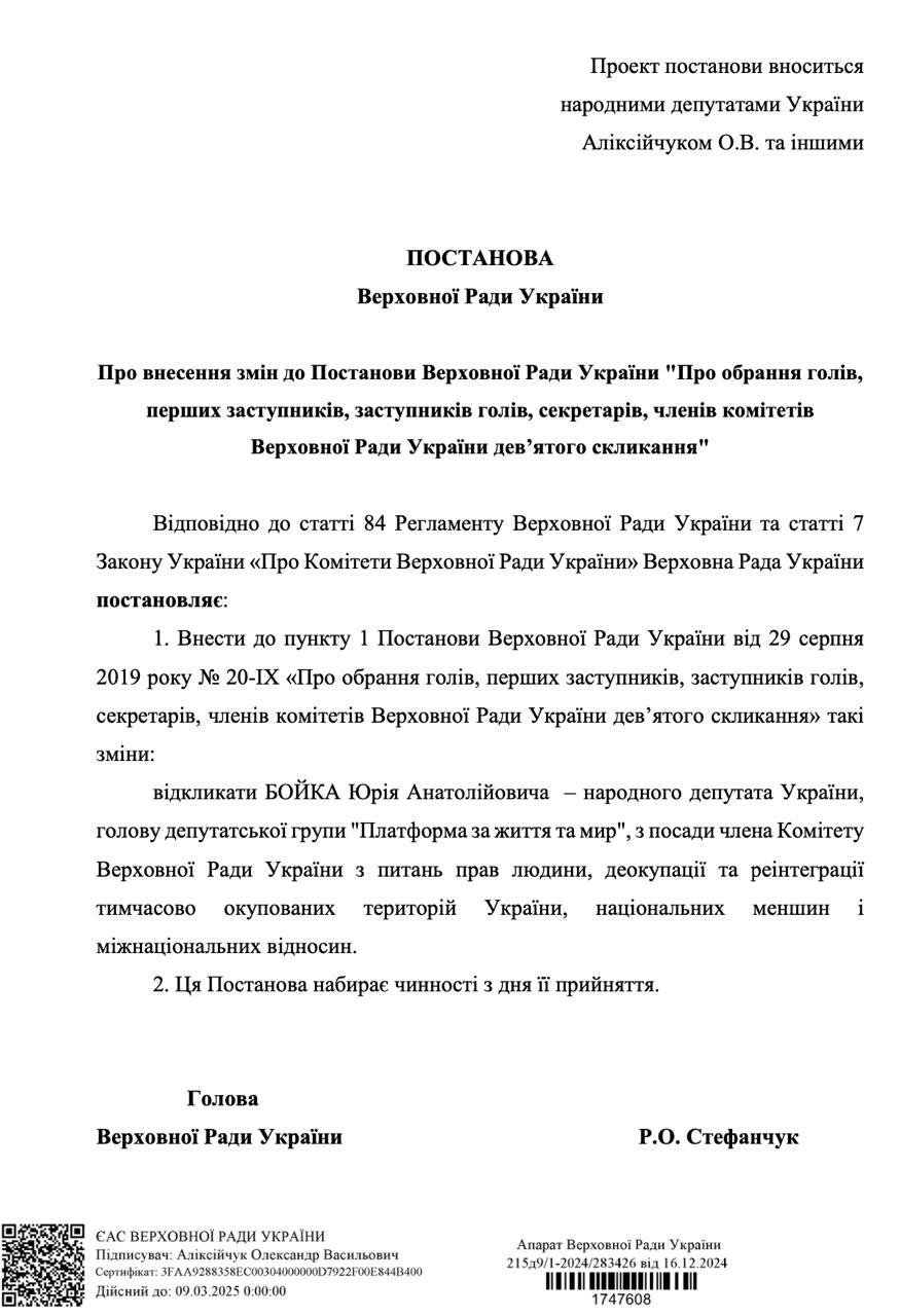 Бойка хочуть відкликати з комітету ВР з прав людини: у Раді зареєстровано проєкт постанови