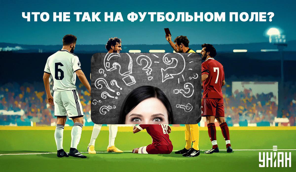 Получится ли у вас понять, что не так на футбольном поле / коллаж УНИАН, фото ua.depositphotos.com Получится ли у вас понять, что не так на футбольном поле / коллаж УНИАН, фото ua.depositphotos.com