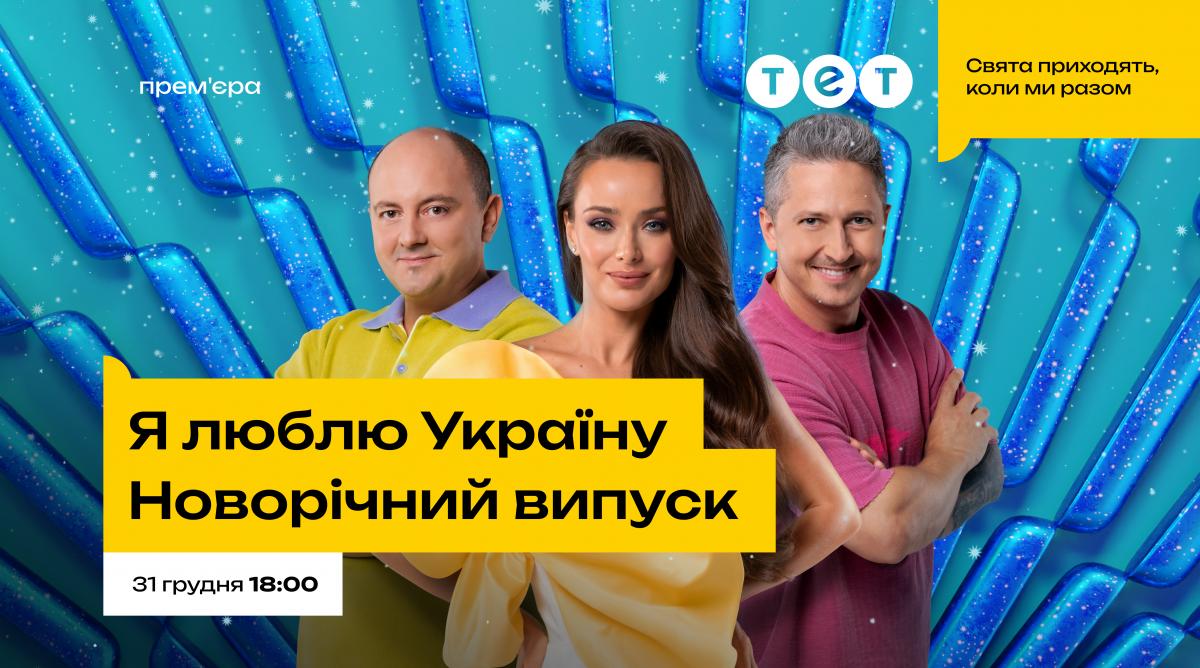 Новорічна ніч на ТЕТ: 31 грудня телеканал покаже спеціальний випуск шоу 'Я люблю Україну' Новорічна ніч на ТЕТ: 31 грудня телеканал покаже спеціальний випуск шоу 'Я люблю Україну'