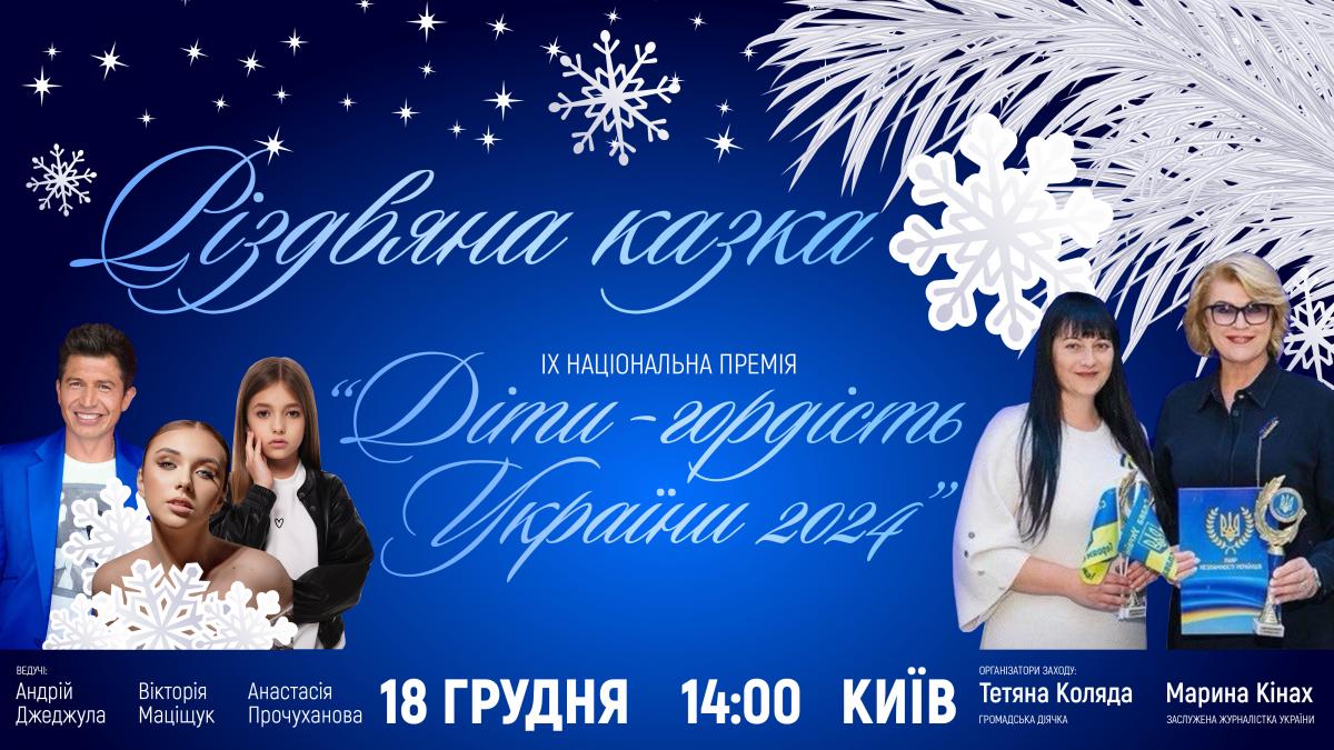 18 грудня у столиці нагородять талановитих дітей 18 грудня у столиці нагородять талановитих дітей