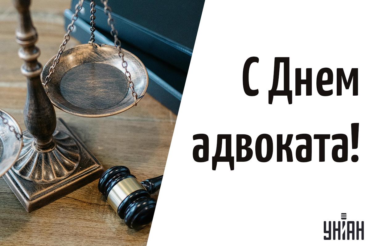 День украинской адвокатуры картинки / фото УНИАН День украинской адвокатуры картинки / фото УНИАН
